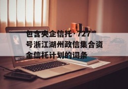 包含央企信托·727号浙江湖州政信集合资金信托计划的词条