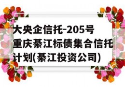 大央企信托-205号重庆綦江标债集合信托计划(綦江投资公司)