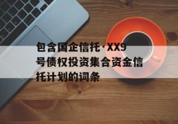 包含国企信托·XX9号债权投资集合资金信托计划的词条