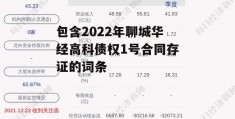 包含2022年聊城华经高科债权1号合同存证的词条