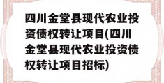 四川金堂县现代农业投资债权转让项目(四川金堂县现代农业投资债权转让项目招标)