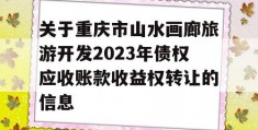 关于重庆市山水画廊旅游开发2023年债权应收账款收益权转让的信息