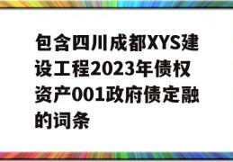 包含四川成都XYS建设工程2023年债权资产001政府债定融的词条