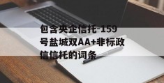 包含央企信托-159号盐城双AA+非标政信信托的词条