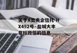 关于A类央企信托-HX492号·盐城大丰非标政信的信息