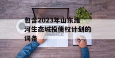 包含2023年山东潍河生态城投债权计划的词条