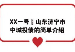 XX一号•山东济宁市中城投债的简单介绍