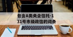 包含A类央企信托-131号市级政信的词条