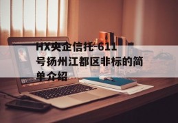 HX央企信托-611号扬州江都区非标的简单介绍