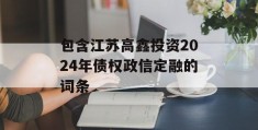 包含江苏高鑫投资2024年债权政信定融的词条