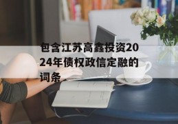 包含江苏高鑫投资2024年债权政信定融的词条