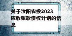 关于汝阳农投2023应收账款债权计划的信息