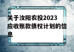 关于汝阳农投2023应收账款债权计划的信息