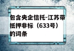 包含央企信托-江苏带抵押非标（633号）的词条