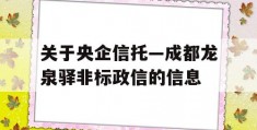 关于央企信托—成都龙泉驿非标政信的信息