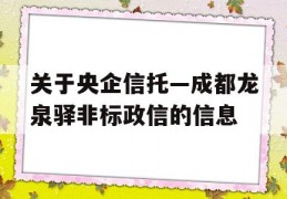 关于央企信托—成都龙泉驿非标政信的信息