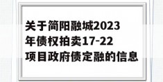 关于简阳融城2023年债权拍卖17-22项目政府债定融的信息