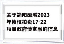 关于简阳融城2023年债权拍卖17-22项目政府债定融的信息