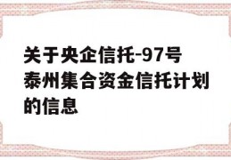 关于央企信托-97号泰州集合资金信托计划的信息