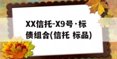 XX信托-X9号·标债组合(信托 标品)