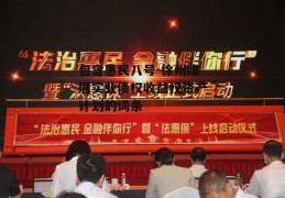 包含惠民八号-徐州睢展实业债权收益权资产计划的词条