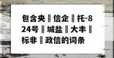 包含央‮信企‬托-824号‮城盐‬大丰‮标非‬政信的词条