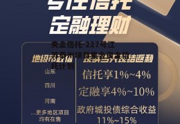 央企信托-227号江苏泰州项目集合资金信托计划