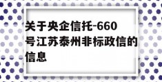 关于央企信托-660号江苏泰州非标政信的信息