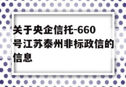 关于央企信托-660号江苏泰州非标政信的信息