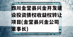 四川金堂县兴金开发建设投资债权收益权转让项目(金堂县兴金公司董事长)