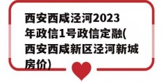 西安西咸泾河2023年政信1号政信定融(西安西咸新区泾河新城房价)