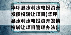 华坪县水利水电投资开发债权转让项目(华坪县水利水电投资开发债权转让项目管理办法)