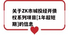 关于ZK市城投经开债权系列项目[1年超短期]的信息