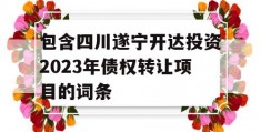 包含四川遂宁开达投资2023年债权转让项目的词条