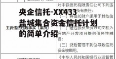 央企信托-XX433盐城集合资金信托计划的简单介绍