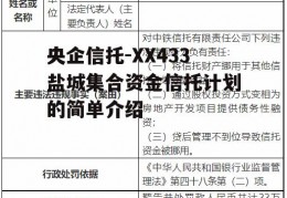 央企信托-XX433盐城集合资金信托计划的简单介绍