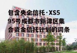 包含央企信托·XS595号成都市新津区集合资金信托计划的词条