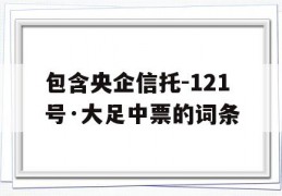 包含央企信托-121号·大足中票的词条