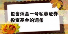 包含烁金一号私募证券投资基金的词条