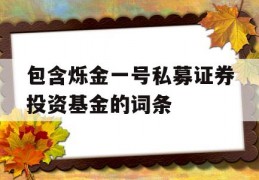 包含烁金一号私募证券投资基金的词条