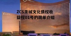 ZCS圣城文化债权收益权01号的简单介绍