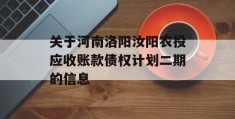 关于河南洛阳汝阳农投应收账款债权计划二期的信息