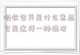 吸收合并是什么意思 它是这样一种情况