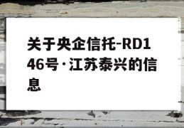 关于央企信托-RD146号·江苏泰兴的信息