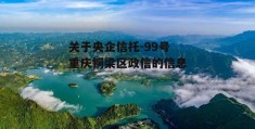 关于央企信托-99号重庆铜梁区政信的信息