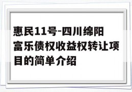 惠民11号-四川绵阳富乐债权收益权转让项目的简单介绍