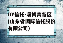 DY信托-淄博高新区(山东省国际信托股份有限公司)