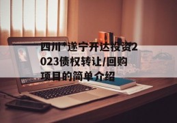 四川*遂宁开达投资2023债权转让/回购项目的简单介绍