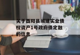 关于酉阳县城建实业债权资产1号政府债定融的信息