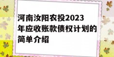 河南汝阳农投2023年应收账款债权计划的简单介绍